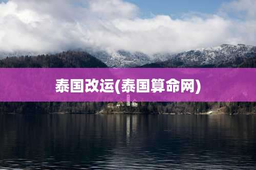 泰国改运(泰国算命网)