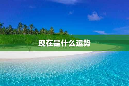 现在是什么运势