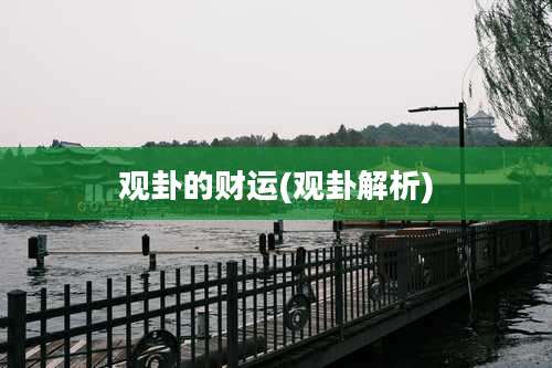 观卦的财运(观卦解析)