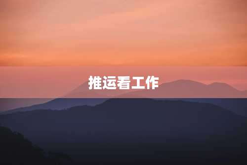 推运看工作
