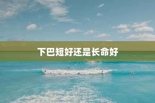 下巴短好还是长命好