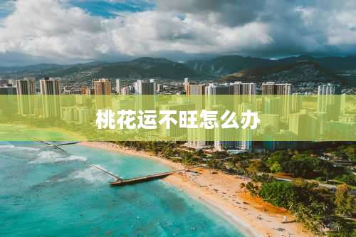 桃花运不旺怎么办