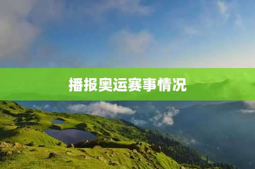 播报奥运赛事情况