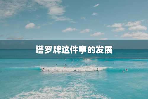 塔罗牌这件事的发展