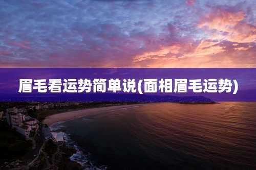 眉毛看运势简单说(面相眉毛运势)