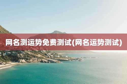 网名测运势免费测试(网名运势测试)