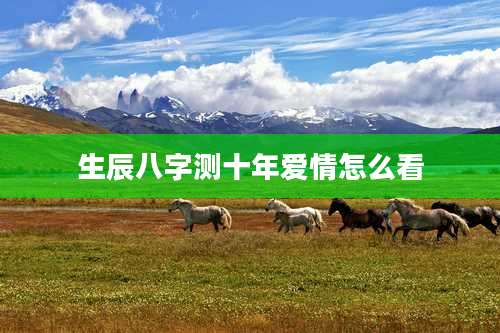 生辰八字测十年爱情怎么看