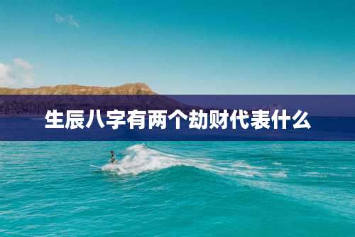 生辰八字有两个劫财代表什么