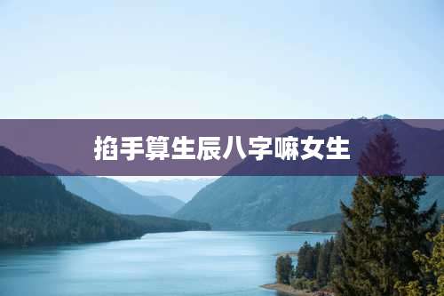 掐手算生辰八字嘛女生