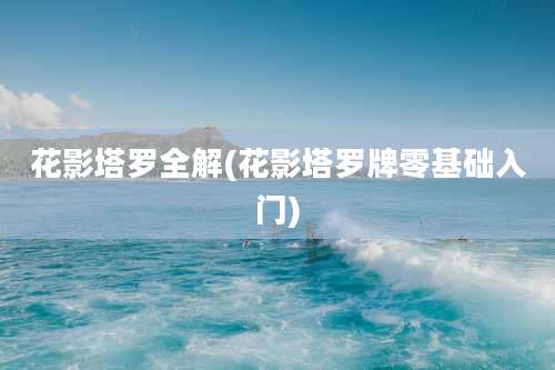 花影塔罗全解(花影塔罗牌零基础入门)