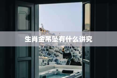 生肖金吊坠有什么讲究