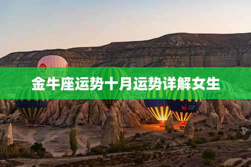 金牛座运势十月运势详解女生