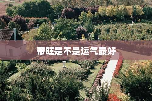 帝旺是不是运气最好