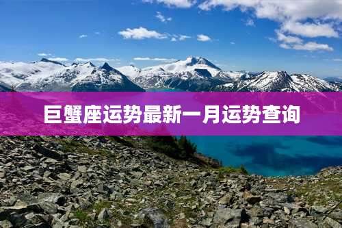 巨蟹座运势最新一月运势查询