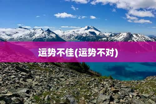 运势不佳(运势不对)