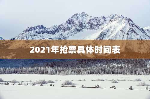 2021年抢票具体时间表