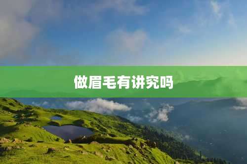 做眉毛有讲究吗