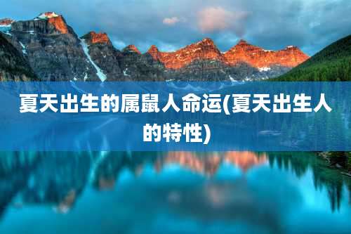 夏天出生的属鼠人命运(夏天出生人的特性)