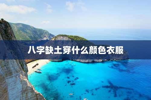 八字缺土穿什么颜色衣服