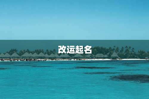 改运起名