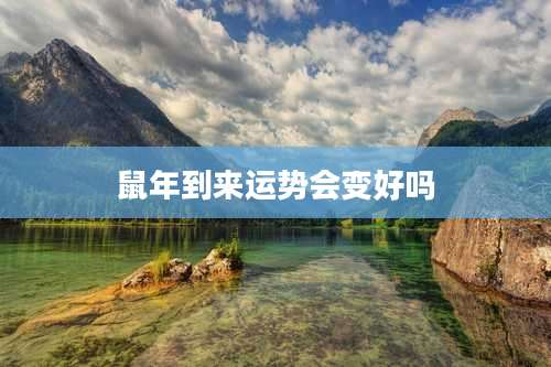 鼠年到来运势会变好吗