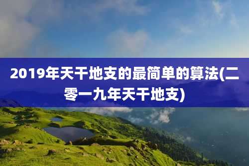 2019年天干地支的最简单的算法(二零一九年天干地支)