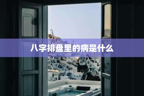 八字排盘里的病是什么