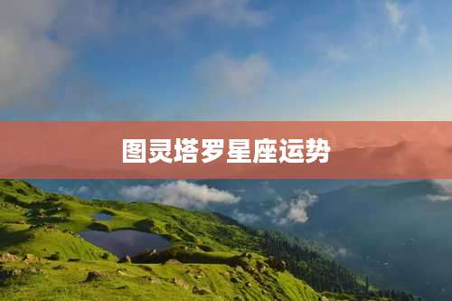 图灵塔罗星座运势