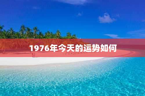 1976年今天的运势如何