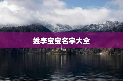 姓李宝宝名字大全