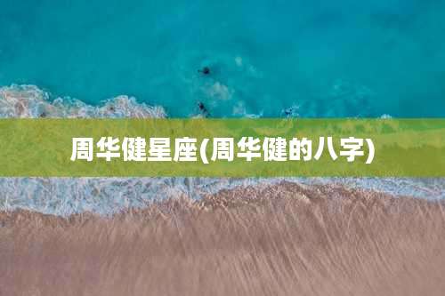 周华健星座(周华健的八字)