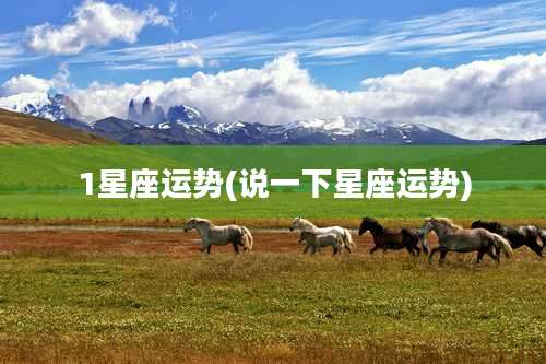 1星座运势(说一下星座运势)