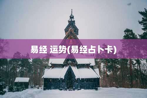易经 运势(易经占卜卡)