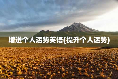 增进个人运势英语(提升个人运势)