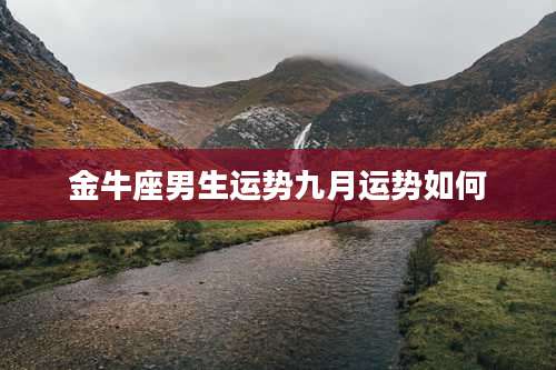 金牛座男生运势九月运势如何