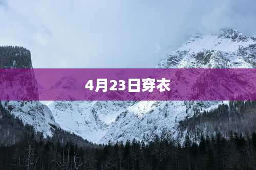4月23日穿衣