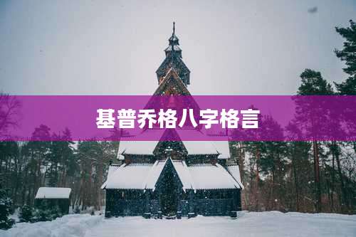 基普乔格八字格言