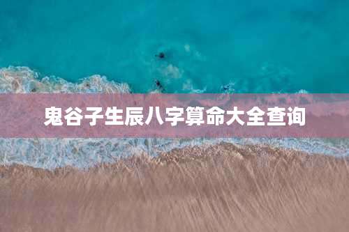 鬼谷子生辰八字算命大全查询