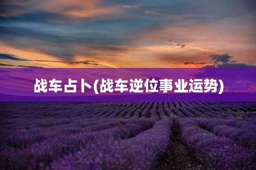 战车占卜(战车逆位事业运势)