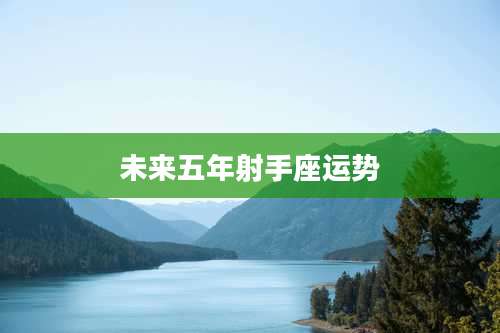 未来五年射手座运势
