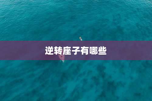 逆转座子有哪些