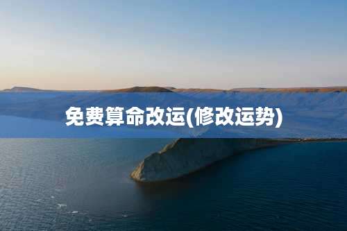 免费算命改运(修改运势)