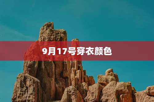 9月17号穿衣颜色