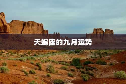 天蝎座的九月运势