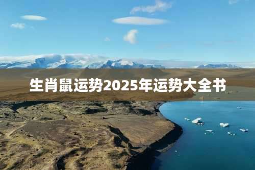 生肖鼠运势2025年运势大全书