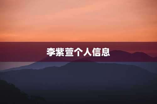 李紫萱个人信息