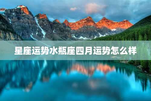 星座运势水瓶座四月运势怎么样