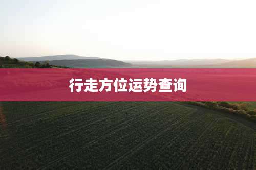 行走方位运势查询
