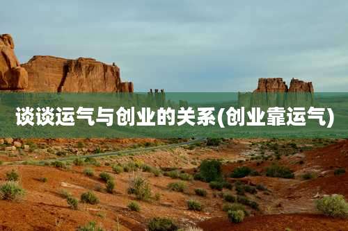 谈谈运气与创业的关系(创业靠运气)