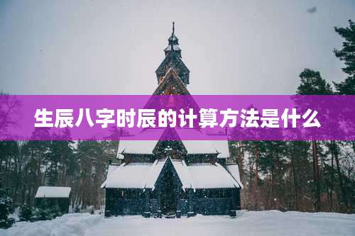 生辰八字时辰的计算方法是什么